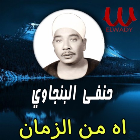 اه من الزمن | Boomplay Music