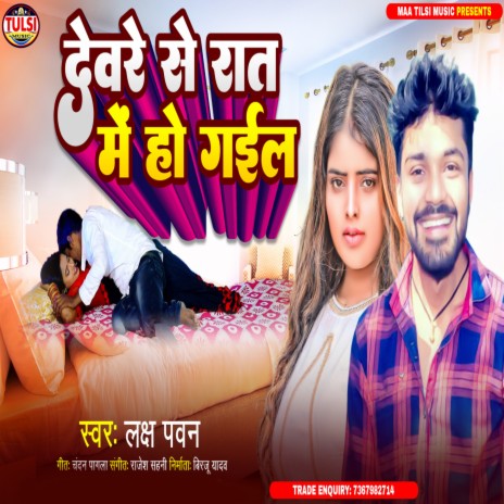 Devare Se Rat Me Ho Gail (Bhojpuri) | Boomplay Music