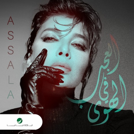 Al Aajab Fi Al Hawa | Boomplay Music