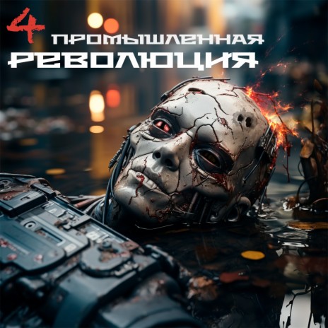 4 промышленная революция ft. МИР519 | Boomplay Music