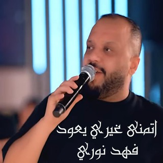 اتمنى غيري يعود