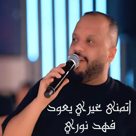 اتمنى غيري يعود | Boomplay Music