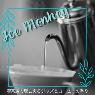 喫茶店で聴こえるジャズとコーヒーの香り