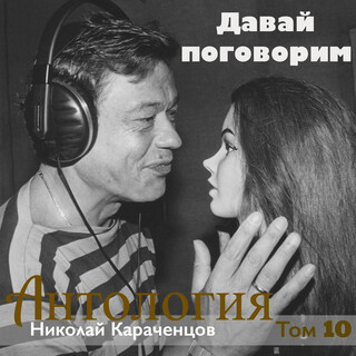 Давай поговорим. Антология. Том 10