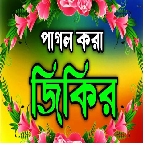 pagol Kora jikir ll পাগল করা জিকির ll New jikir#best jikir#nice jikir#chamatkar jikir#jikir. | Boomplay Music