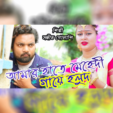 Amar Hate Mehendi Gaye Holud (Original) ft. Golapi Das