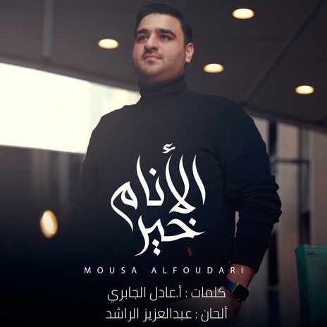 خير الانام || موسى الفودري | Boomplay Music