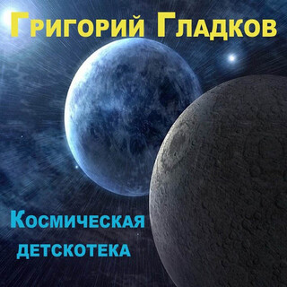 Космическая детскотека