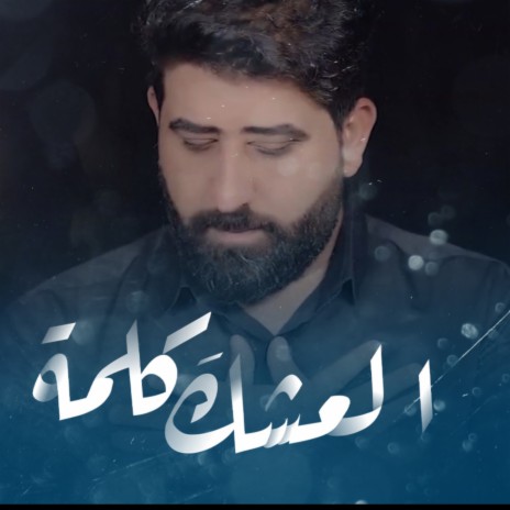 العشگ كلمة ft. محمد الجابري | Boomplay Music