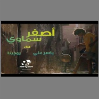 اصفر سماوي غناء ياسر علي و روجينا حسن lyrics | Boomplay Music