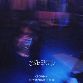 Сборник случайных песен