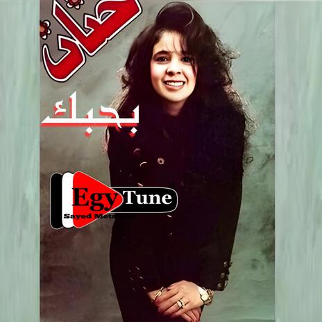 ماتجرحنيش | حنان | من البوم بحبك | Boomplay Music