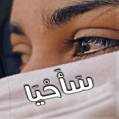 سأحيا | Boomplay Music