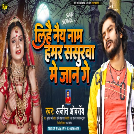 Lihen Naiy Nam Hamar Sasura Me Jaan Ge (Maithili) | Boomplay Music