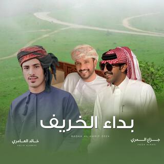 خريف ظفار - بداء الخريف