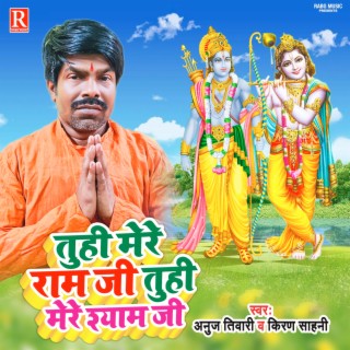 Tuhi Mere Ram Ji Tuhi Mere Shyam Ji