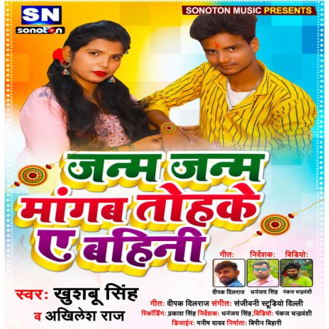 Janam Janam Mangab Tohke A Bahini (Bhojpuri) ft. Akhilesh raj | Boomplay Music