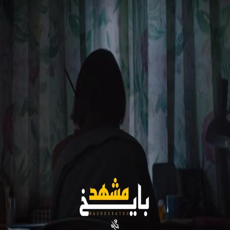 مشهد بايخ | Boomplay Music