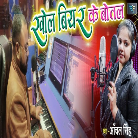 Khol Biyar Ke Botal | Boomplay Music