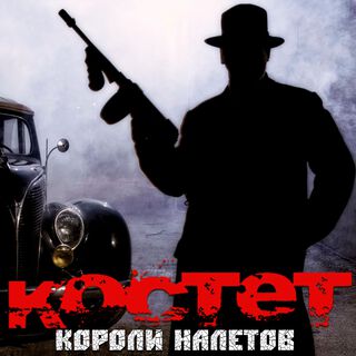 Короли налётов