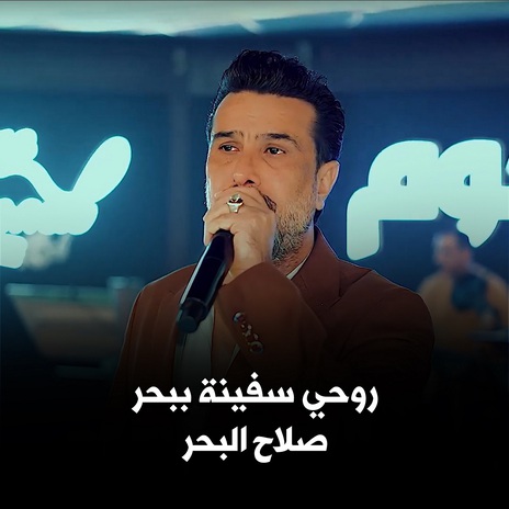 روحي سفينة ببحر | Boomplay Music