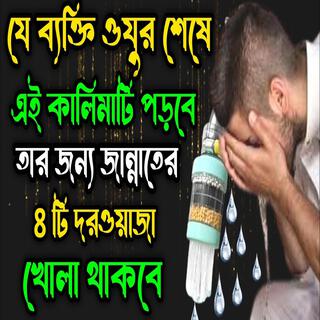 যে ব্যক্তি ওযুর শেষে এই কলিমাটি পরবে ll তার জন্য জান্নাতের আটটি দরওয়াজা খোলা থাকবে ll শুনে দেখেন.