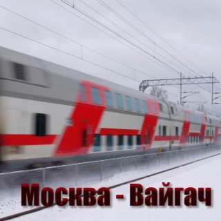 Москва - Вайгач