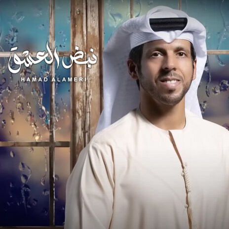 Nabdh Al Eshq | Boomplay Music