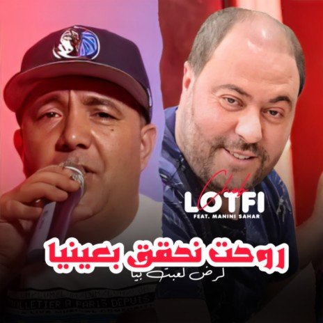 Rouhet Nhakek B 3ayniya Lmrd L3bt Biya | Boomplay Music