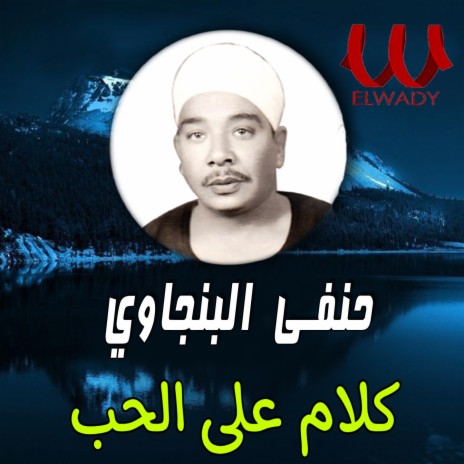 كلام على الحب | Boomplay Music