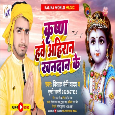 Krishn Hawe Ahiran Khandan Ke (Bhojpuri Song) ft. Srishti Bharti | Boomplay Music