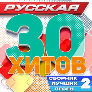 Русская 30 хитов (Сборник лучших песен), Часть 2
