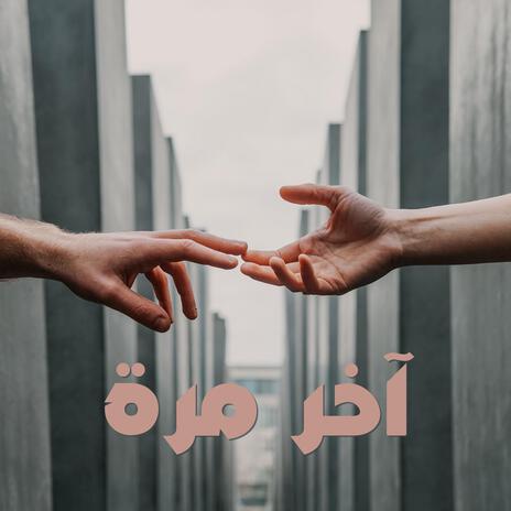 آخر مرة | Boomplay Music