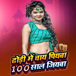 Dhodi Me Chai Piyaba 100 Saal Jiyaba (New Bhojpuri Song 2023)