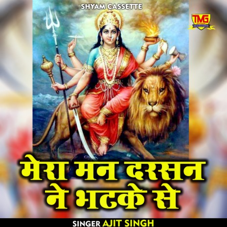 Mera Man Darshan Ne Bhatke Se (Haryanvi)