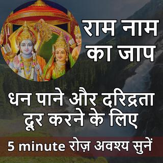 Get Fast Money do this Ram Mantra- धन पाने और दरिद्रता दूर करने के लिए