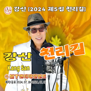 강산의 2024 제5집 천리길