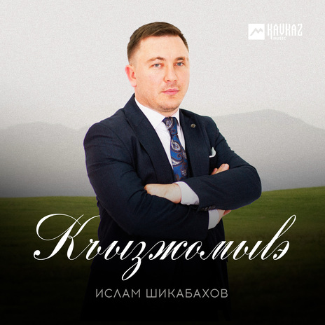 Къызжомыlэ | Boomplay Music