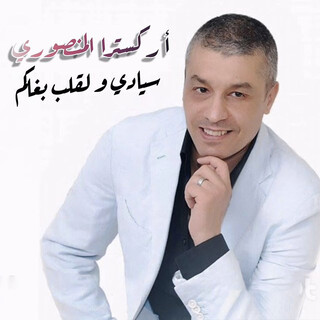 سيادي و لقلب بغاكم