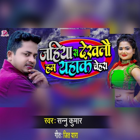 Jahiya Se Dekhalau Hum Yaha Ke Chehra | Boomplay Music