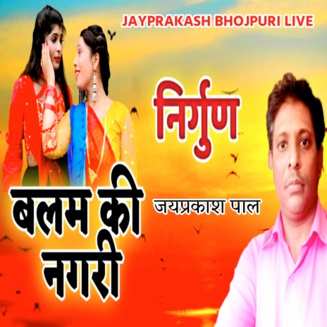 निर्गुण बलम की नगरी जयप्रकाश पाल | Boomplay Music