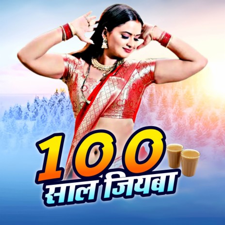 100 Saal Jiyab (Bhojpuri Song 2023) ft. Sarita Singh Chauhan | Boomplay Music