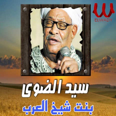 بنت شيخ العرب | Boomplay Music