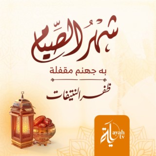 Shahr Al Seyam