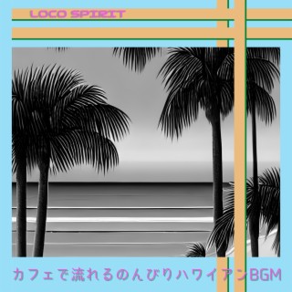 カフェで流れるのんびりハワイアンbgm