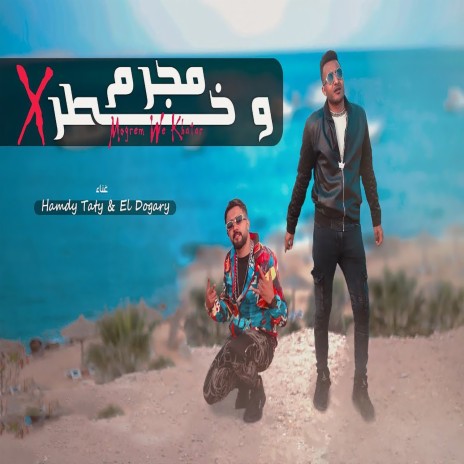مجرم و خطر ft. Ahmed Al Dougry | Boomplay Music