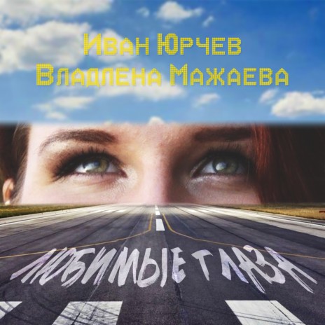 Любимые глаза ft. Владлена Мажаева | Boomplay Music