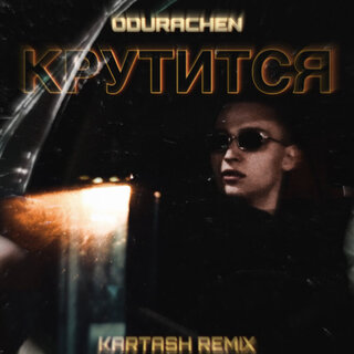 Крутится (Kartash Remix)