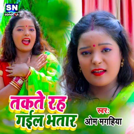 Takte Rah Gaile Bhatar (Bhojpuri) | Boomplay Music