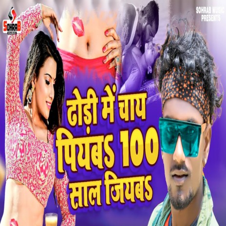 Dhodi Mein Chai Piyaba 100 Saal Jiyaba ft. Sonam Sharma | Boomplay Music